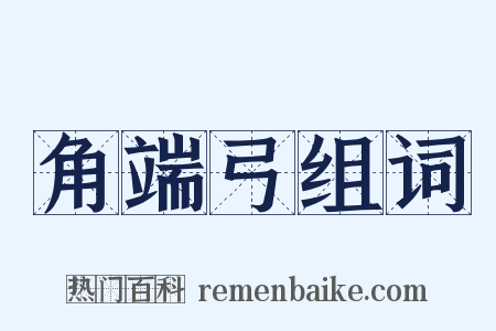 角端弓组词是什么意思的图片